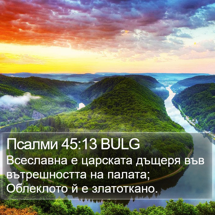 Псалми 45:13 BULG Bible Study