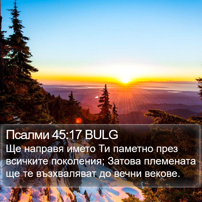 Псалми 45:17 BULG Bible Study