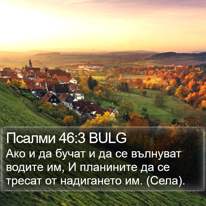 Псалми 46:3 BULG Bible Study