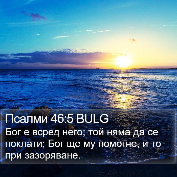Псалми 46:5 BULG Bible Study