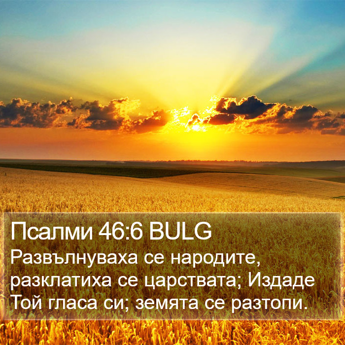 Псалми 46:6 BULG Bible Study