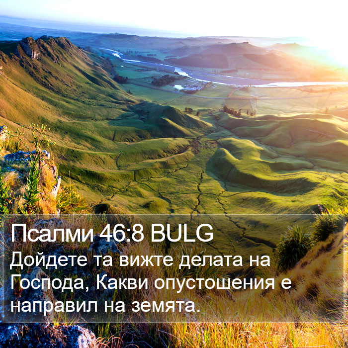Псалми 46:8 BULG Bible Study