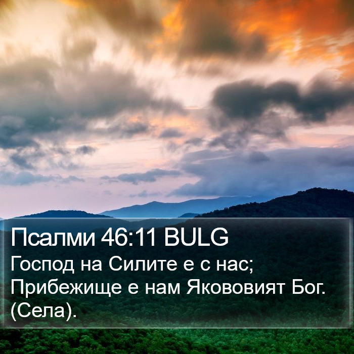 Псалми 46:11 BULG Bible Study