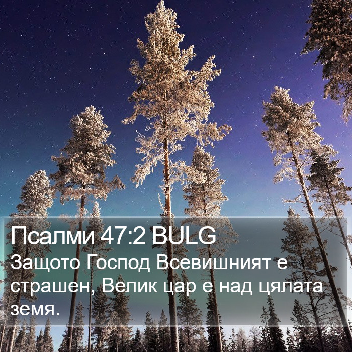 Псалми 47:2 BULG Bible Study