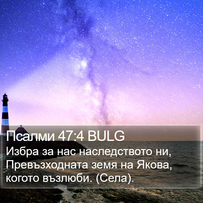 Псалми 47:4 BULG Bible Study