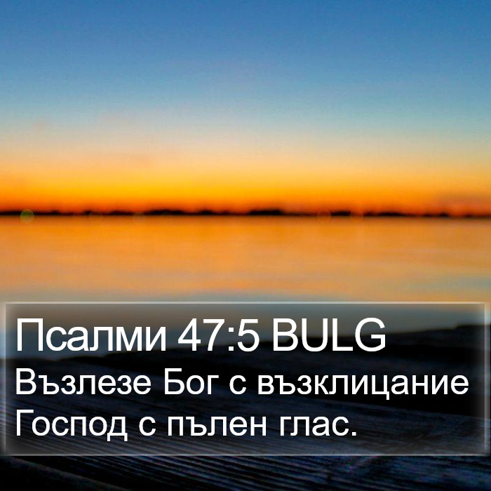 Псалми 47:5 BULG Bible Study