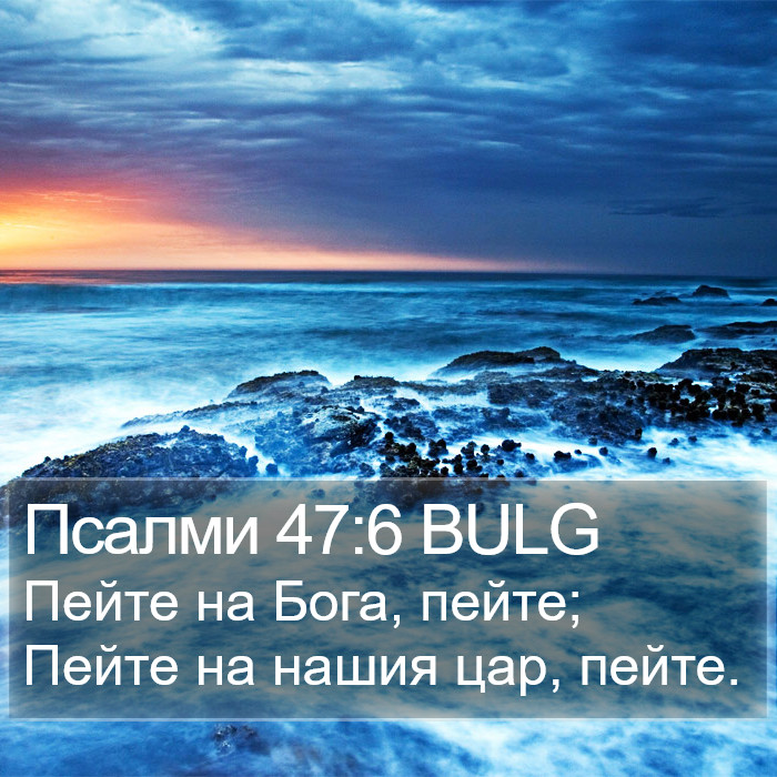 Псалми 47:6 BULG Bible Study