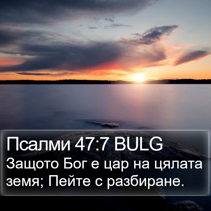 Псалми 47:7 BULG Bible Study