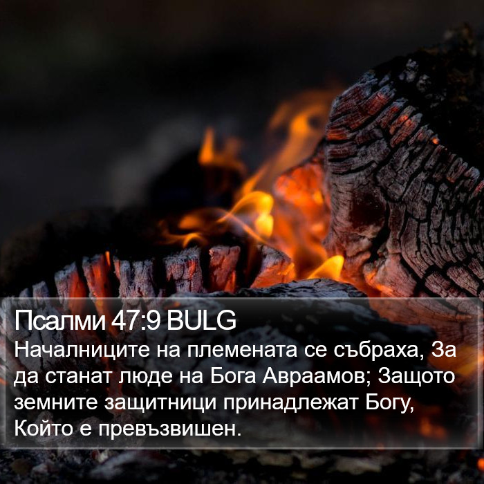 Псалми 47:9 BULG Bible Study