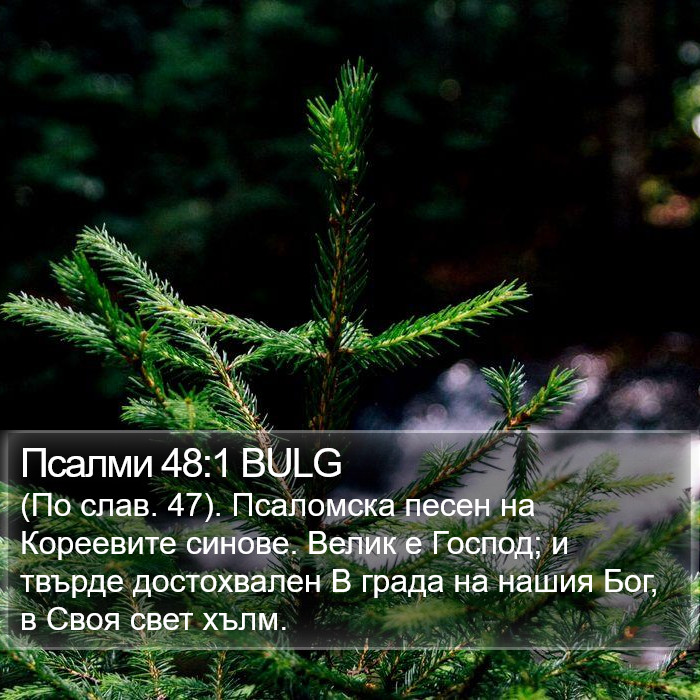 Псалми 48:1 BULG Bible Study