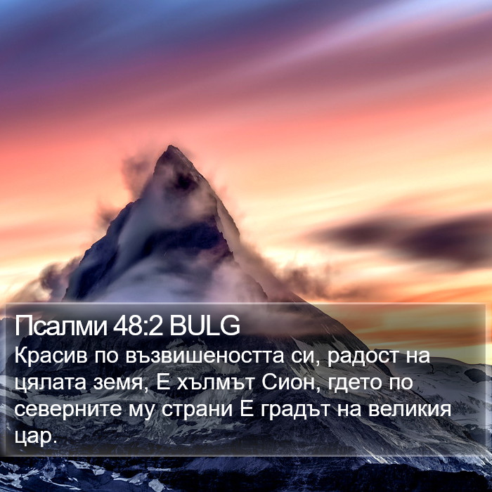 Псалми 48:2 BULG Bible Study