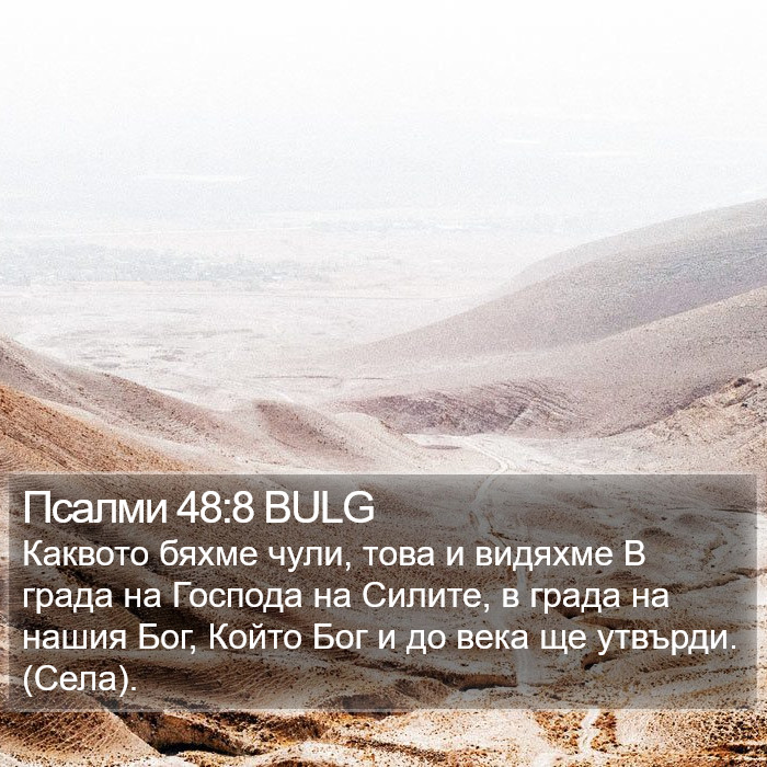Псалми 48:8 BULG Bible Study