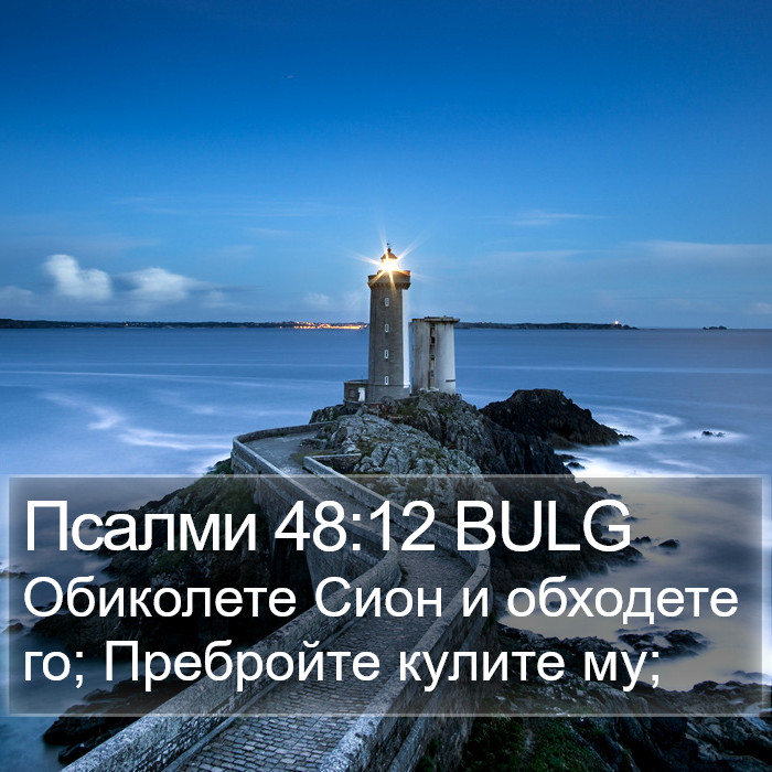 Псалми 48:12 BULG Bible Study