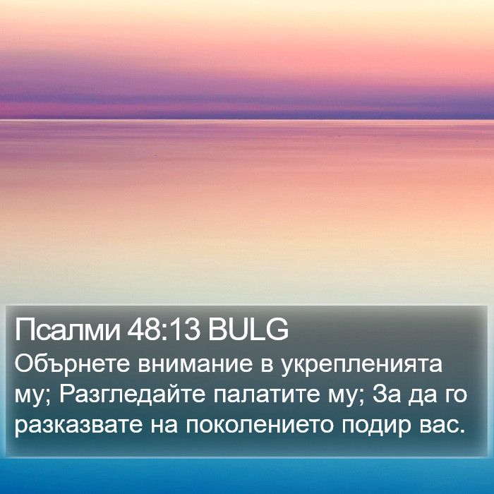 Псалми 48:13 BULG Bible Study