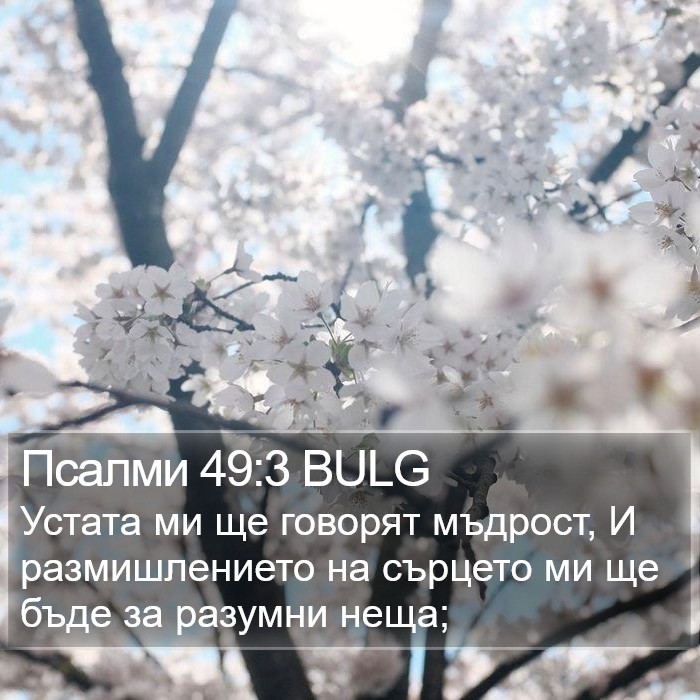 Псалми 49:3 BULG Bible Study