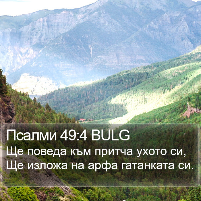 Псалми 49:4 BULG Bible Study