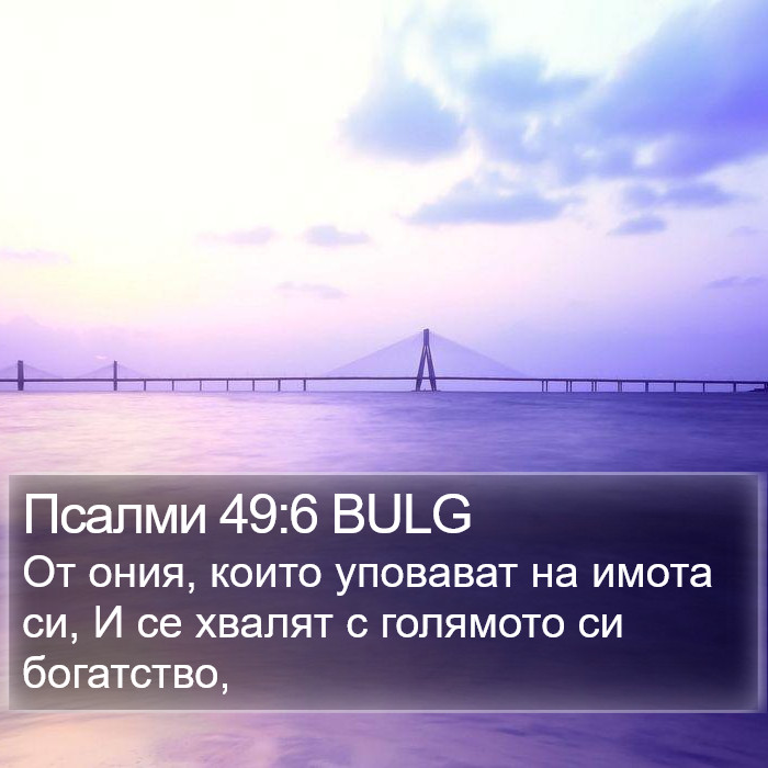 Псалми 49:6 BULG Bible Study