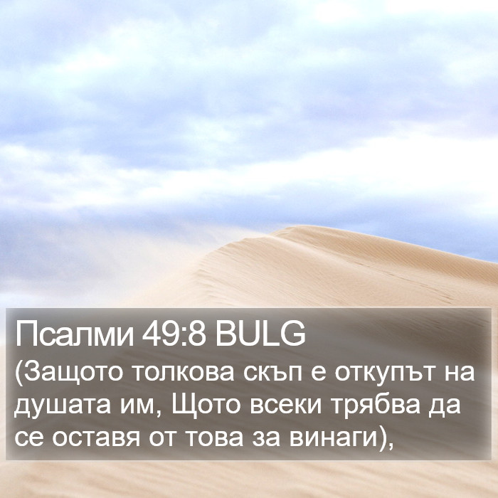 Псалми 49:8 BULG Bible Study