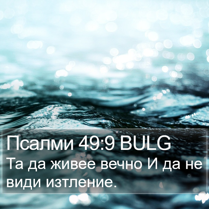 Псалми 49:9 BULG Bible Study