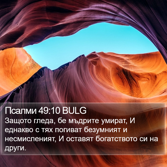 Псалми 49:10 BULG Bible Study