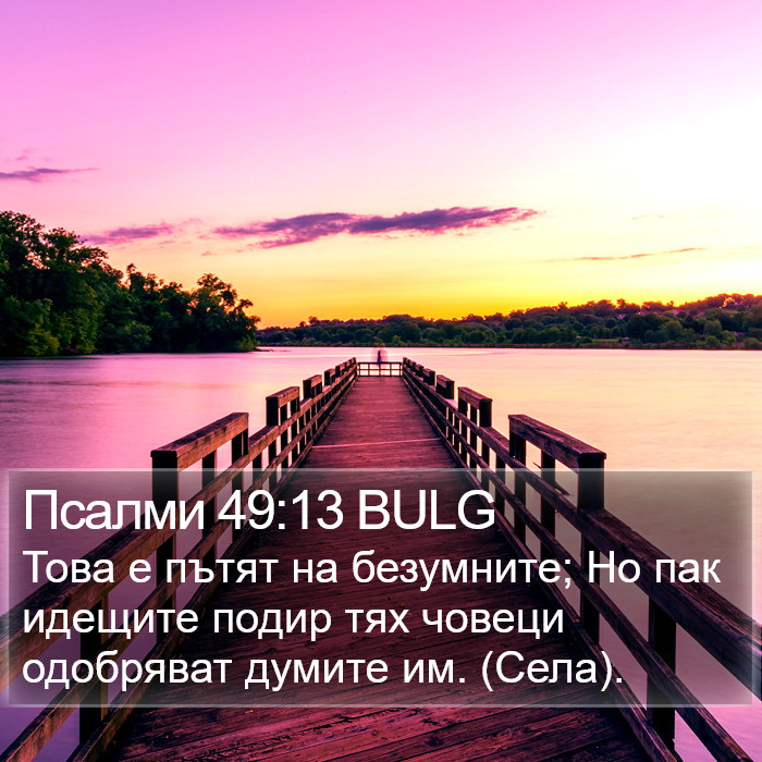 Псалми 49:13 BULG Bible Study