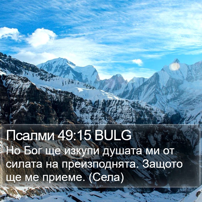 Псалми 49:15 BULG Bible Study