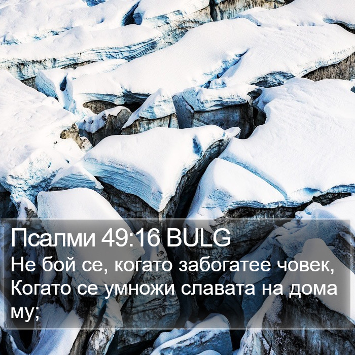 Псалми 49:16 BULG Bible Study