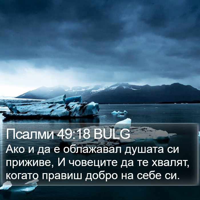 Псалми 49:18 BULG Bible Study