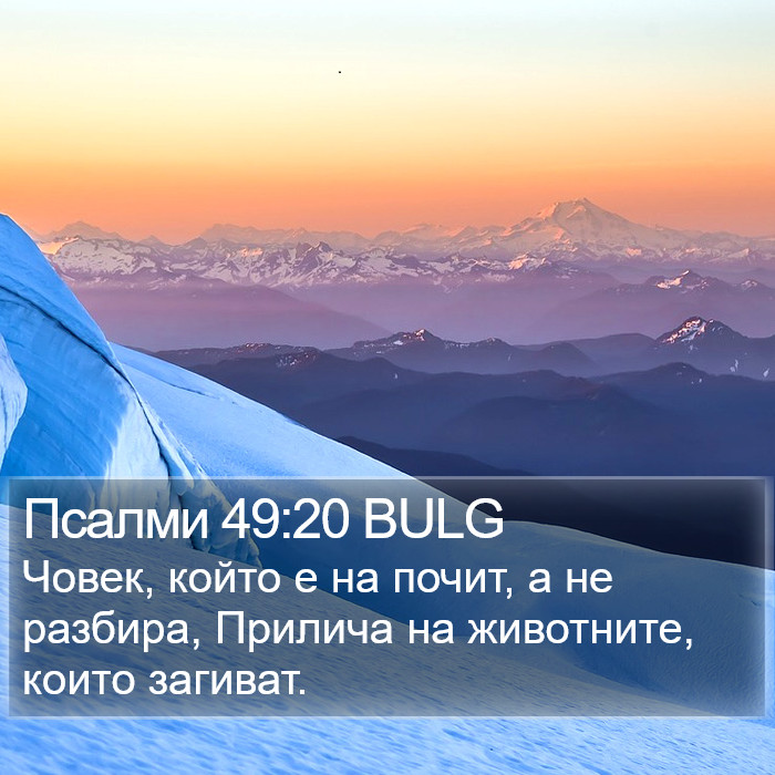 Псалми 49:20 BULG Bible Study