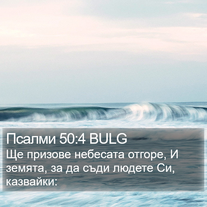 Псалми 50:4 BULG Bible Study