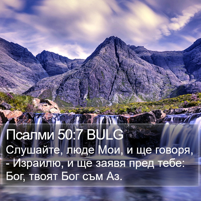 Псалми 50:7 BULG Bible Study