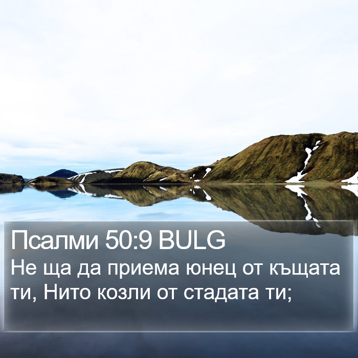 Псалми 50:9 BULG Bible Study