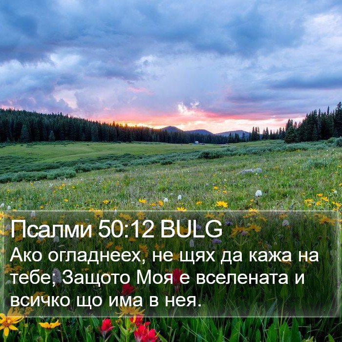 Псалми 50:12 BULG Bible Study