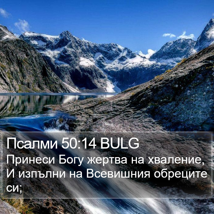 Псалми 50:14 BULG Bible Study