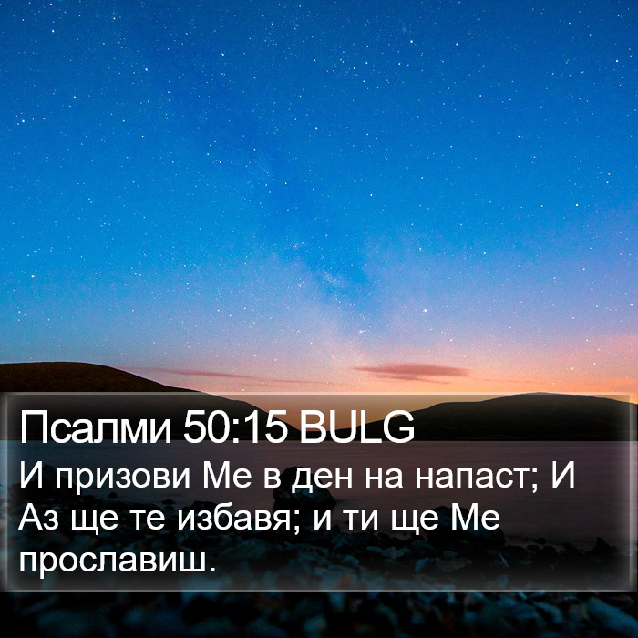 Псалми 50:15 BULG Bible Study