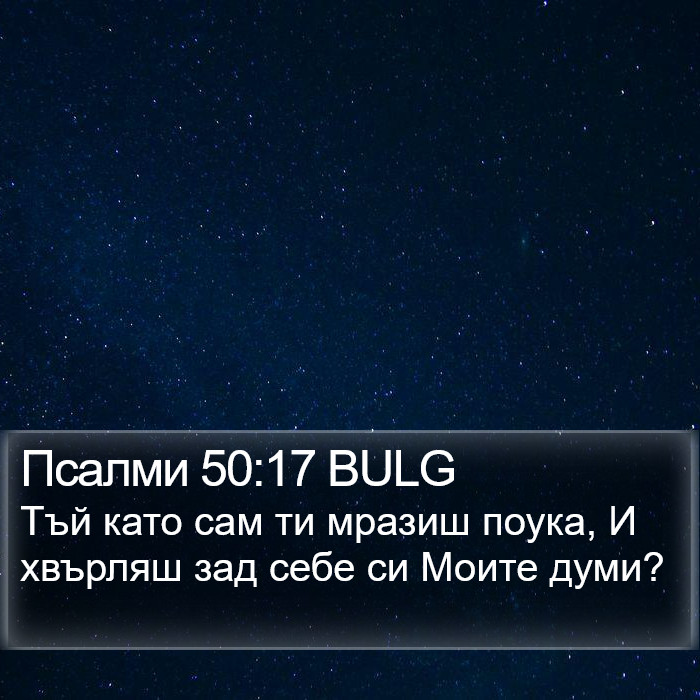Псалми 50:17 BULG Bible Study