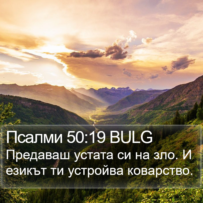 Псалми 50:19 BULG Bible Study