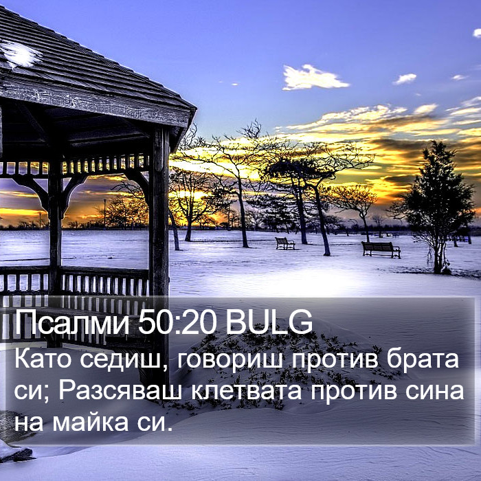 Псалми 50:20 BULG Bible Study