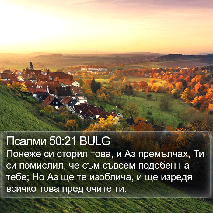 Псалми 50:21 BULG Bible Study