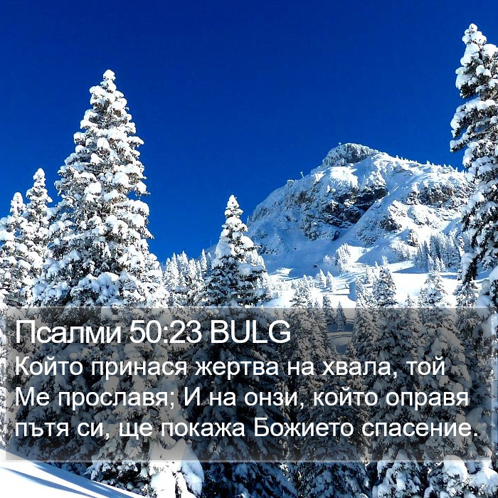 Псалми 50:23 BULG Bible Study