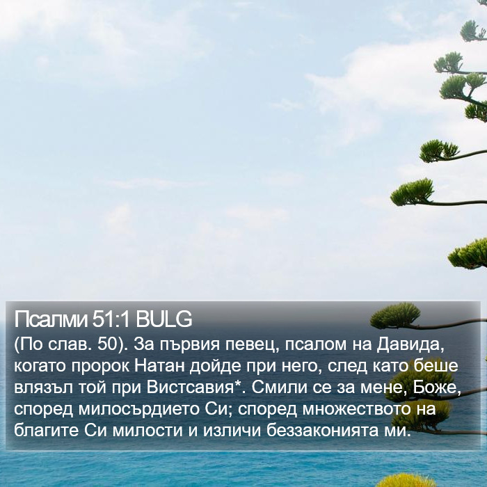 Псалми 51:1 BULG Bible Study