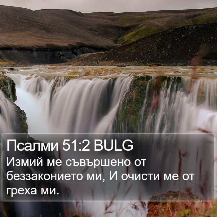 Псалми 51:2 BULG Bible Study