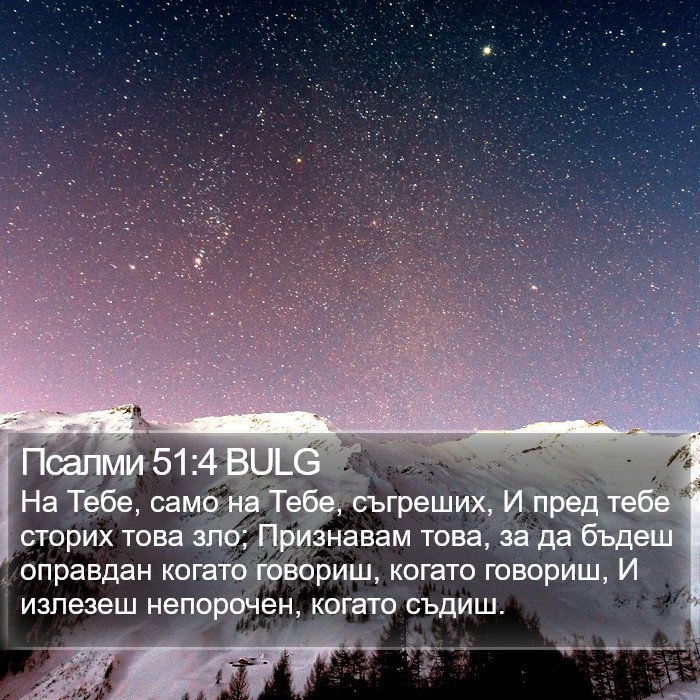 Псалми 51:4 BULG Bible Study