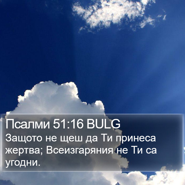 Псалми 51:16 BULG Bible Study