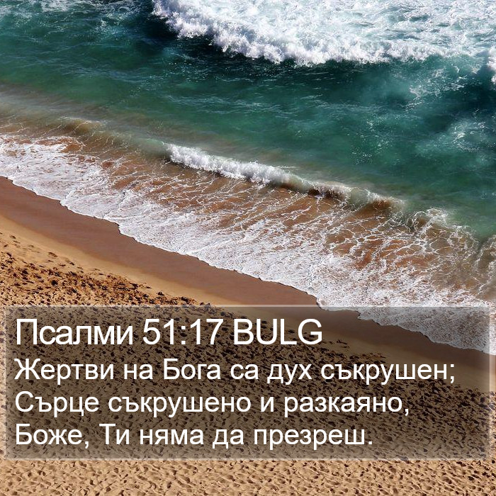 Псалми 51:17 BULG Bible Study