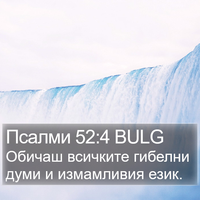 Псалми 52:4 BULG Bible Study