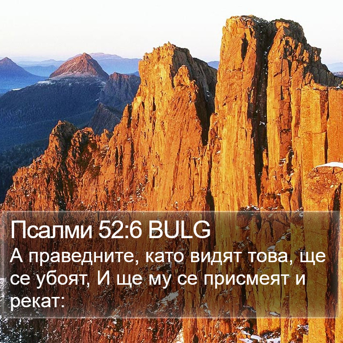 Псалми 52:6 BULG Bible Study