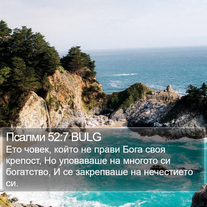 Псалми 52:7 BULG Bible Study