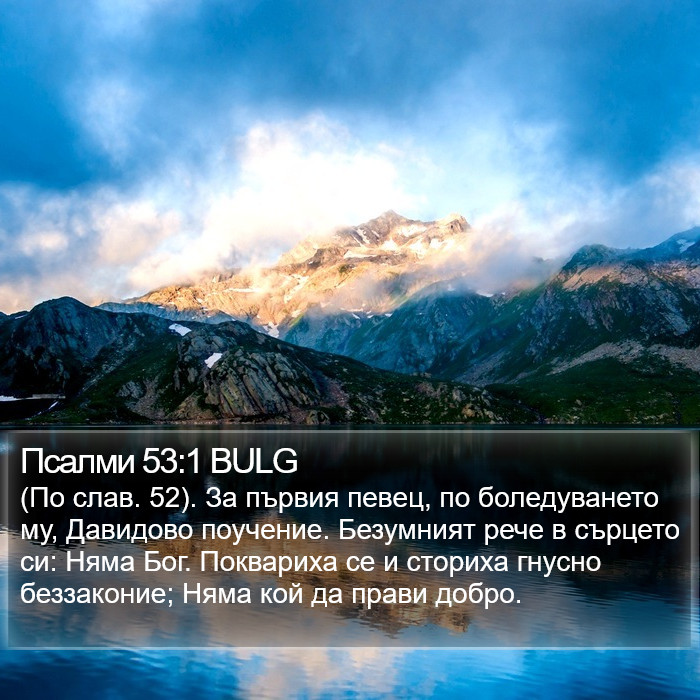 Псалми 53:1 BULG Bible Study