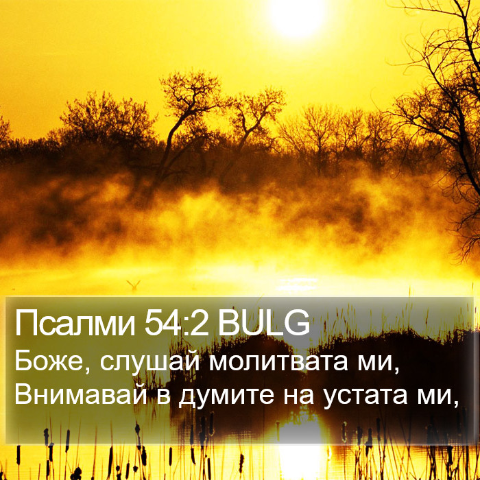 Псалми 54:2 BULG Bible Study